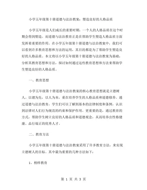 小学五年级第十册道德与法治教案：塑造良好的人格品质