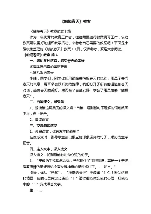 《触摸春天》教案范文十篇