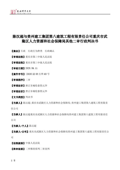陈汉超与贵州建工集团第八建筑工程有限责任公司重庆市武隆区人力资源和社会保障局其他二审行政判决书