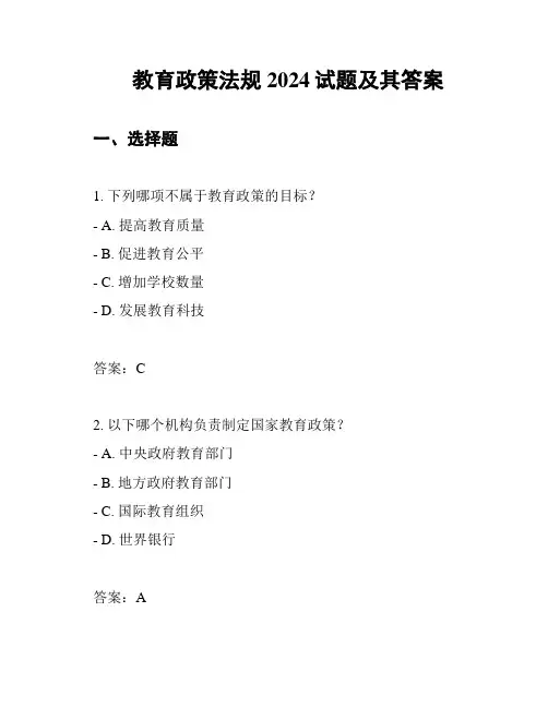 教育政策法规2024试题及其答案