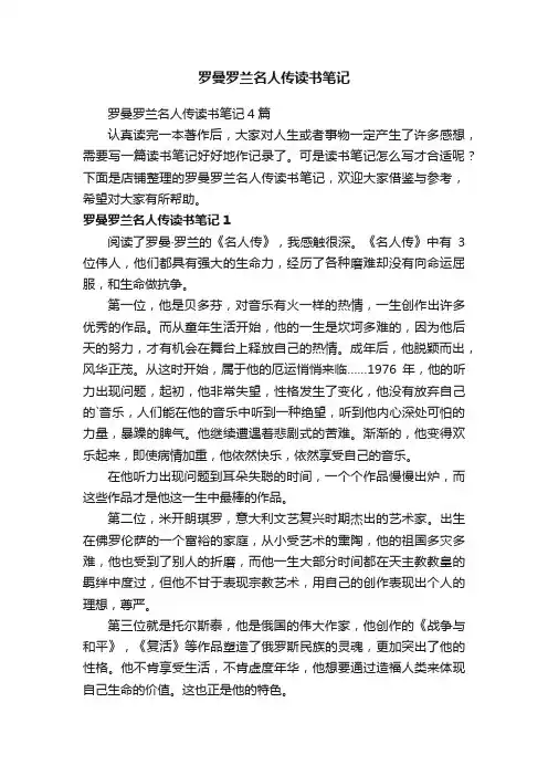 罗曼罗兰名人传读书笔记