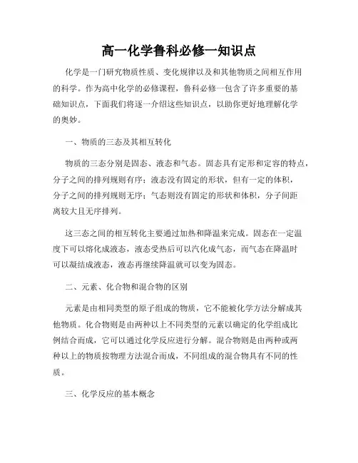 高一化学鲁科必修一知识点