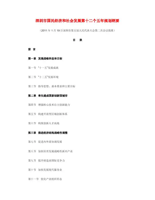 深圳市国民经济和社会发展第十二个五年规划纲要