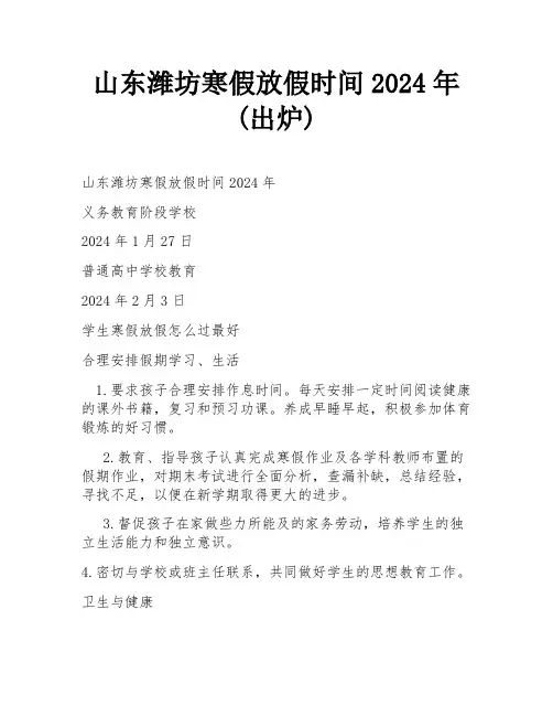 山东潍坊寒假放假时间2024年(出炉)