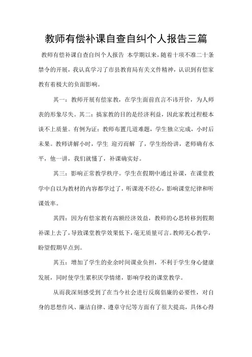 教师有偿补课自查自纠个人报告三篇