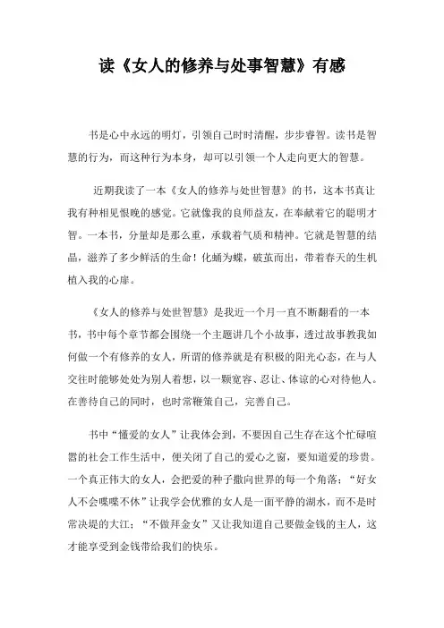 读《女人的修养与处事智慧》有感-LD
