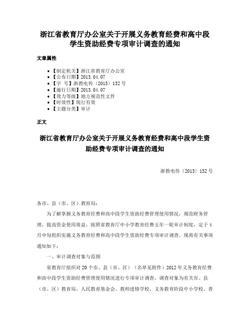 浙江省教育厅办公室关于开展义务教育经费和高中段学生资助经费专项审计调查的通知