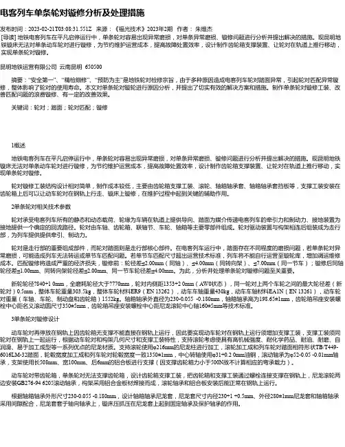 电客列车单条轮对镟修分析及处理措施