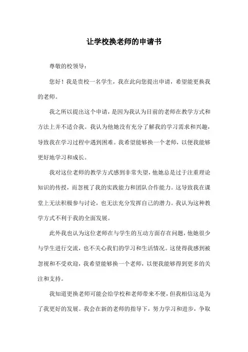 让学校换老师的申请书