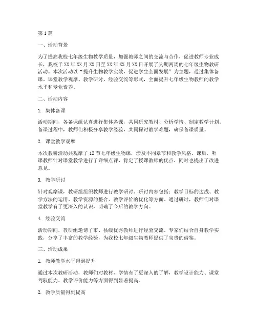 七年级生物教研活动总结(3篇)