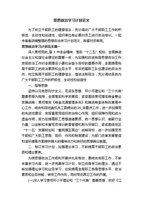 思想政治学习计划范文