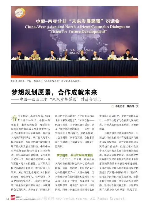 梦想规划愿景，合作成就未来——中国—西亚北“未来发展愿景”对话会侧记