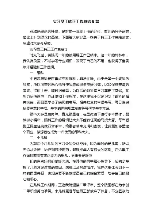 实习员工转正工作总结5篇