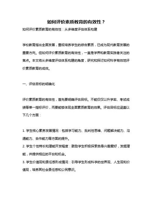 如何评价素质教育的有效性？