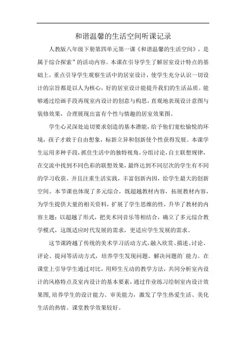 和谐温馨的生活空间听课记录