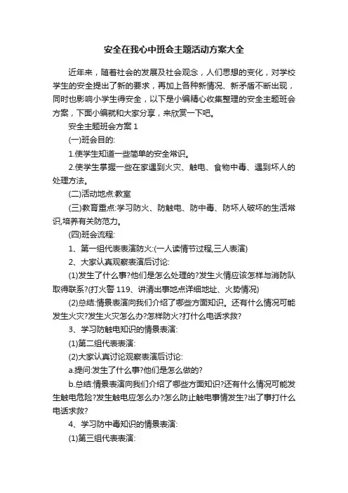 安全在我心中班会主题活动方案大全