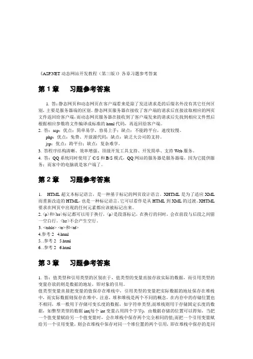 《ASPNET动态网站开发教程(第三版)》各章习题参考答案精品资料