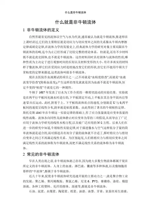 什么是非牛顿流体