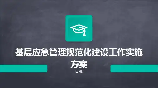 基层应急管理规范化建设工作实施方案