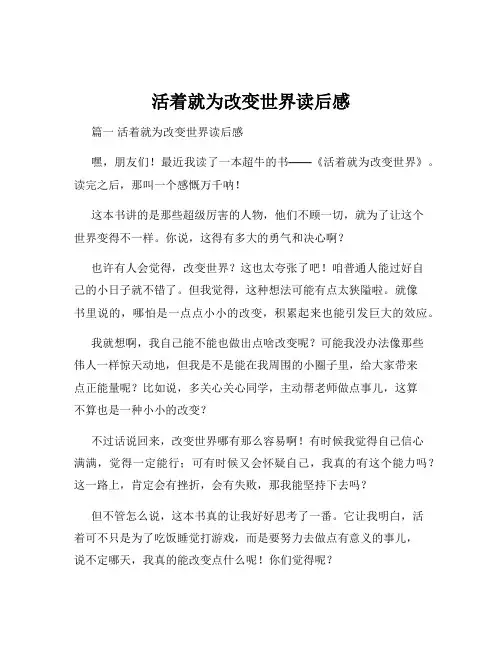 活着就为改变世界读后感