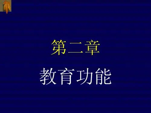 第二章 教育功能