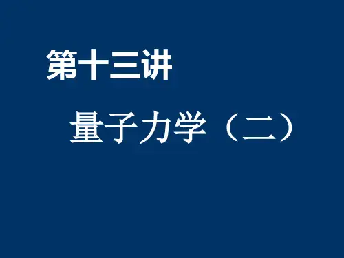 同济 大学物理 下 PPT M.量子2