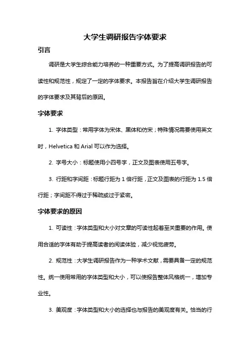 大学生调研报告字体要求