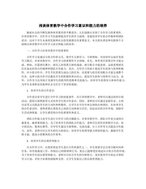 浅谈体育教学中合作学习意识和能力的培养