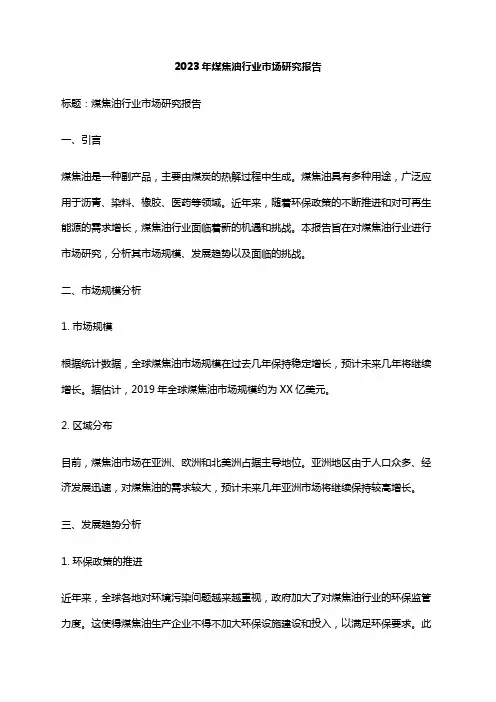 2023年煤焦油行业市场研究报告