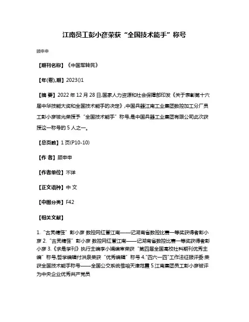 江南员工彭小彦荣获“全国技术能手”称号