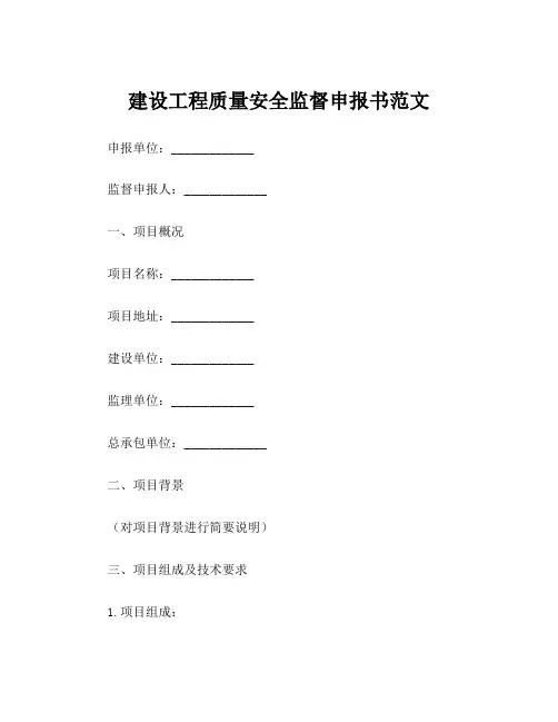 建设工程质量安全监督申报书范文