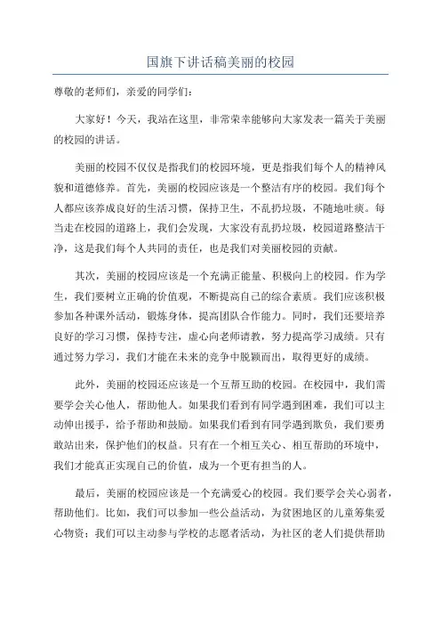 国旗下讲话稿美丽的校园