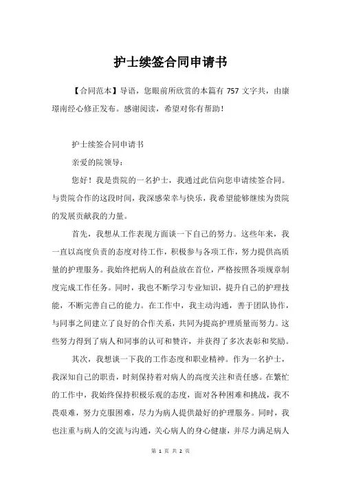 护士续签合同申请书