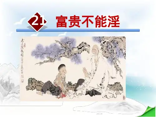 超级实用新人教版《富贵不能淫》优质课件省优质课赛课获奖课件市赛课一等奖课件