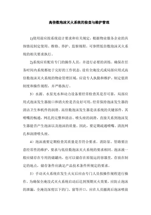高倍数泡沫灭火系统的检查与维护管理