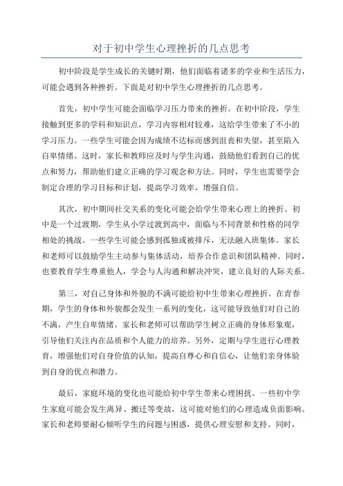 对于初中学生心理挫折的几点思考