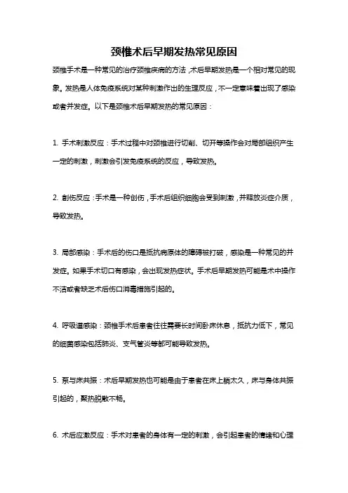 颈椎术后早期发热常见原因