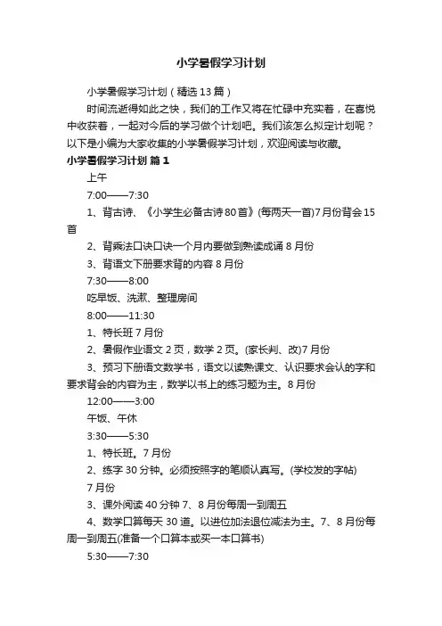 小学暑假学习计划（精选13篇）