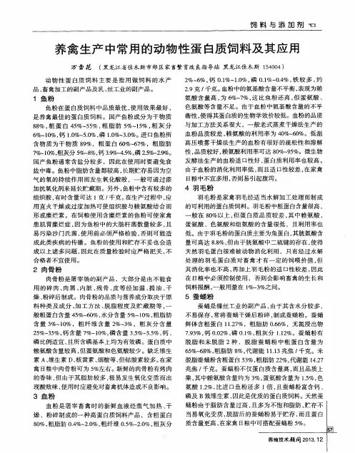 养禽生产中常用的动物性蛋白质饲料及其应用