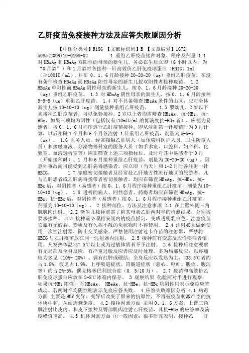 乙肝疫苗免疫接种方法及应答失败原因分析.