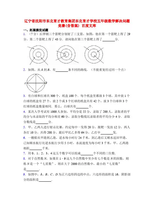 辽宁省沈阳市东北育才教育集团东北育才学校五年级数学解决问题竞赛(含答案) 百度文库