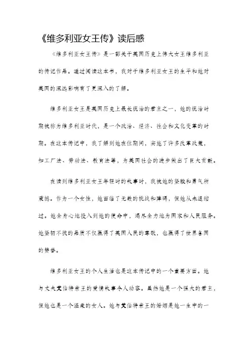 维多利亚女王传读后感