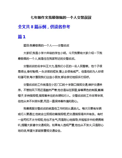 七年级作文我最敬佩的一个人交警叔叔
