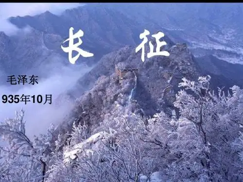 人教版五年级语文上册第八组《25七律长征》PPT课件