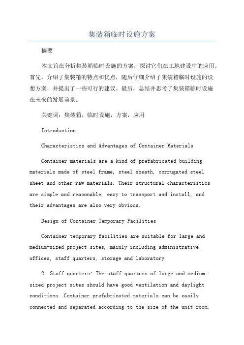 集装箱临时设施方案