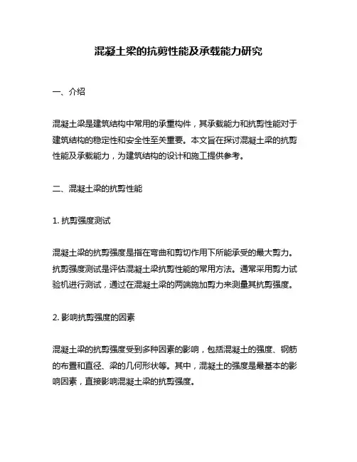混凝土梁的抗剪性能及承载能力研究