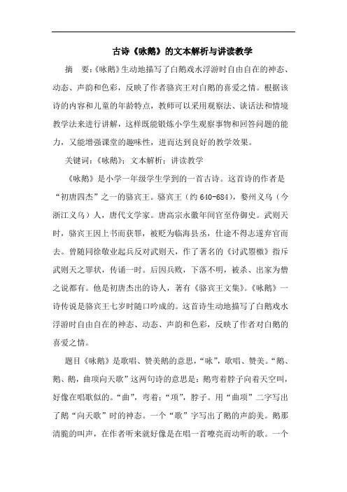 古诗《咏鹅》文本解析讲读教学论文