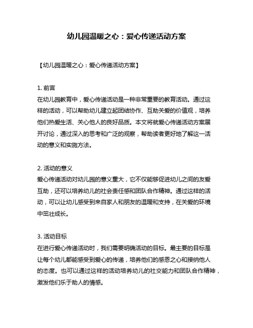 幼儿园温暖之心：爱心传递活动方案