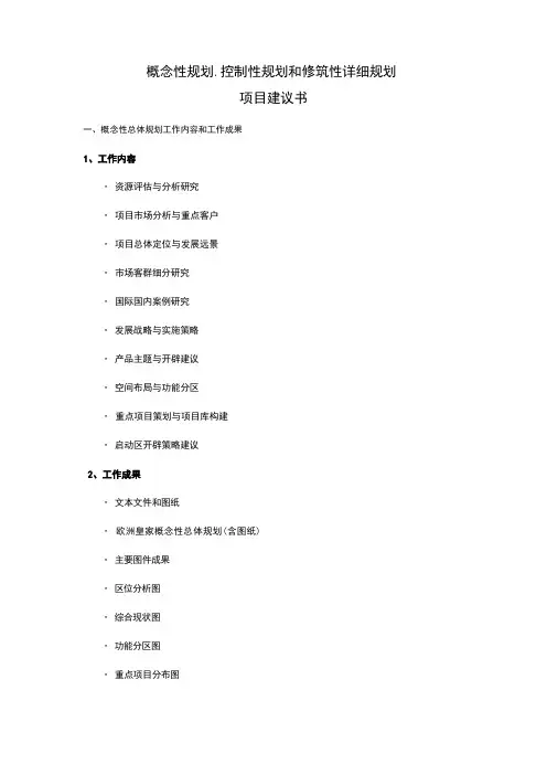 概念性规划-控制性规划和修建性规划-项目建议书