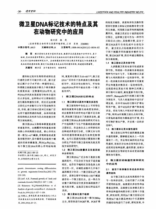 微卫星DNA标记技术的特点及其在动物研究中的应用